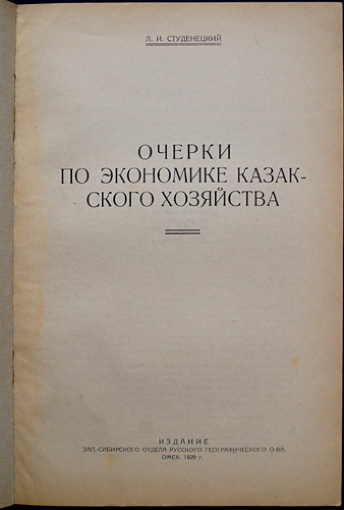 Очерки по экономике казакского хозяйства: торговый капитализм и эволюция хозяйственных форм (1929)