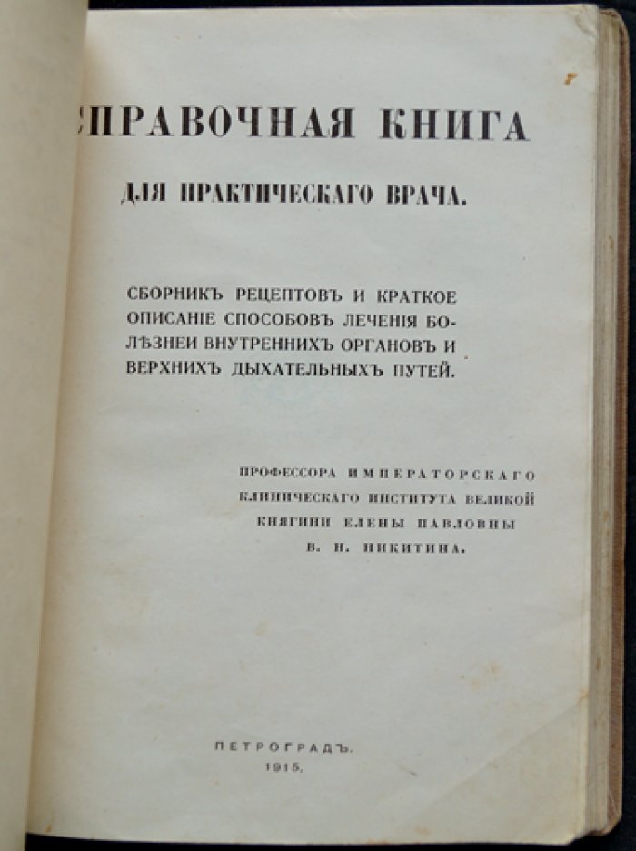 Справочная книга для практического врача Никитина: рецепты лечения болезней внутренних органов и верхних дыхательных путей (по алфавиту)