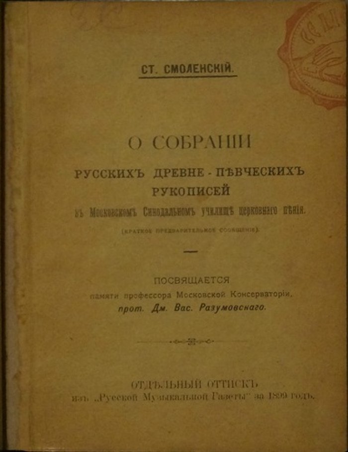 Смоленский Ст. О собрании русских древне-певческих рукописей в Московском Синодальном училище церковного пения (краткое предварительное сообщение)