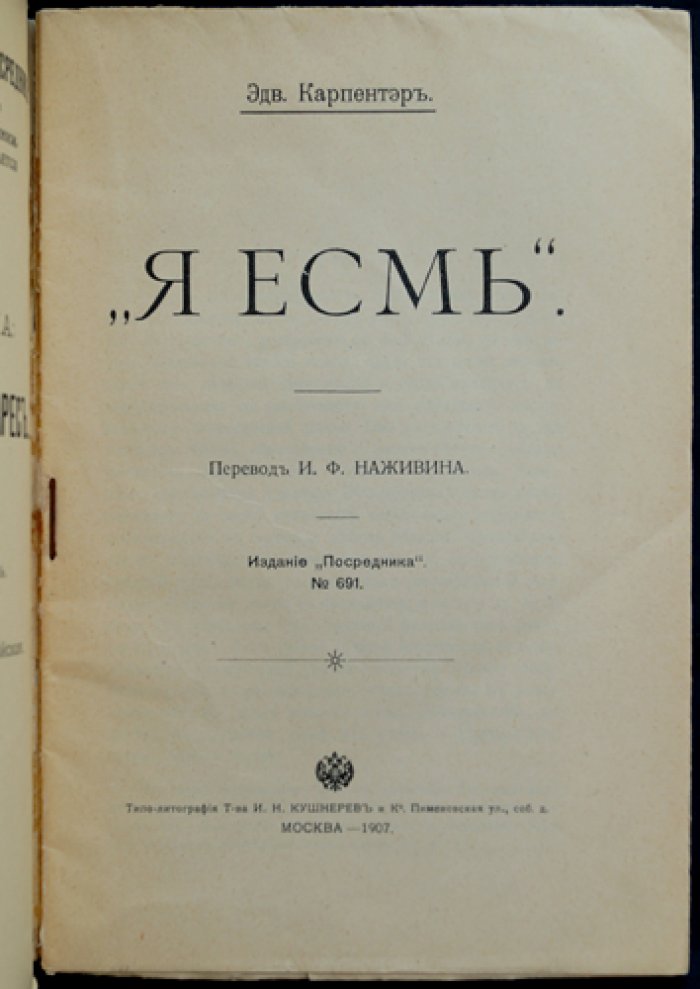 Эдвард Карпентер: «Я есмь» (каталог/издание 1907 года)
