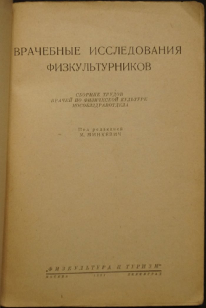 Врачебные исследования физкультурников: сборник трудов врачей по физической культуре Мособлздравотдела