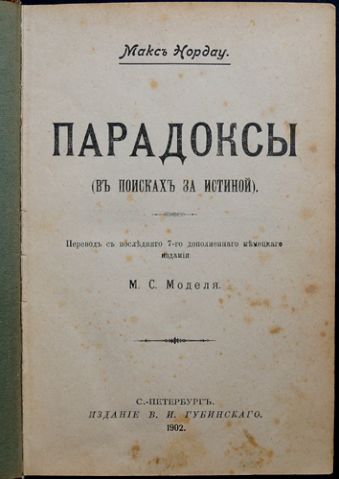 М. Нордау — «Парадоксы: в поисках истины» (общественно-политические взгляды и критика эпохи)