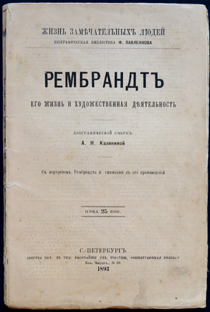 Рембрандт: его жизнь и художественная деятельность (серия «Жизнь замечательных людей»)