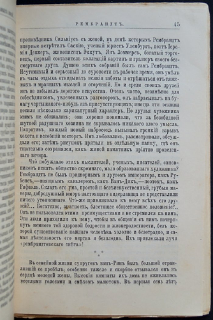 Рембрандт: его жизнь и художественная деятельность (серия «Жизнь замечательных людей»)