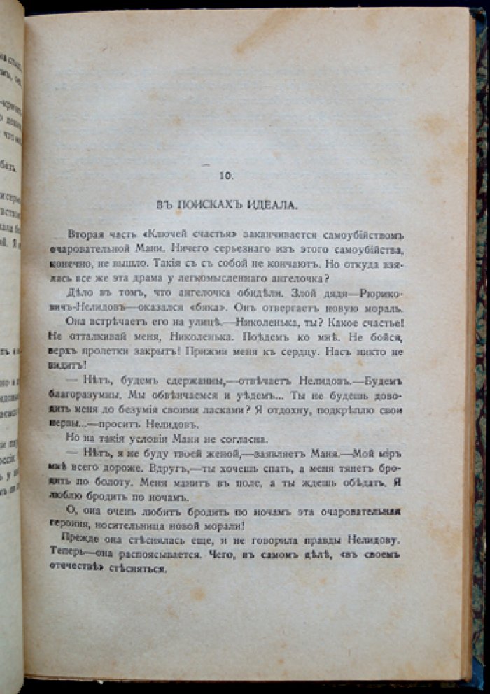 Не-Буква. «Героиня нашего времени»: памфлет против пошлости, декадентства и «новых женщин» в литературе