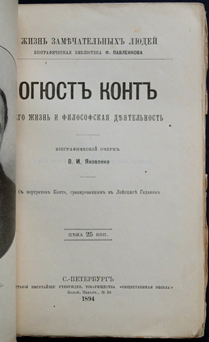 Огюст Конт: жизнь и философская деятельность (биографический очерк)