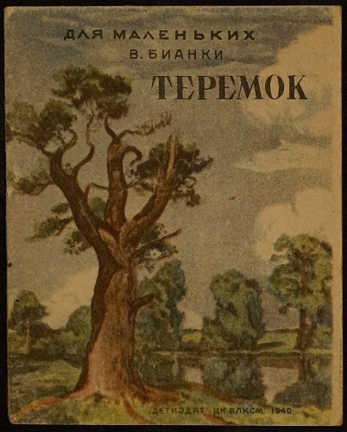 В. Бианки. Теремок. Для маленьких