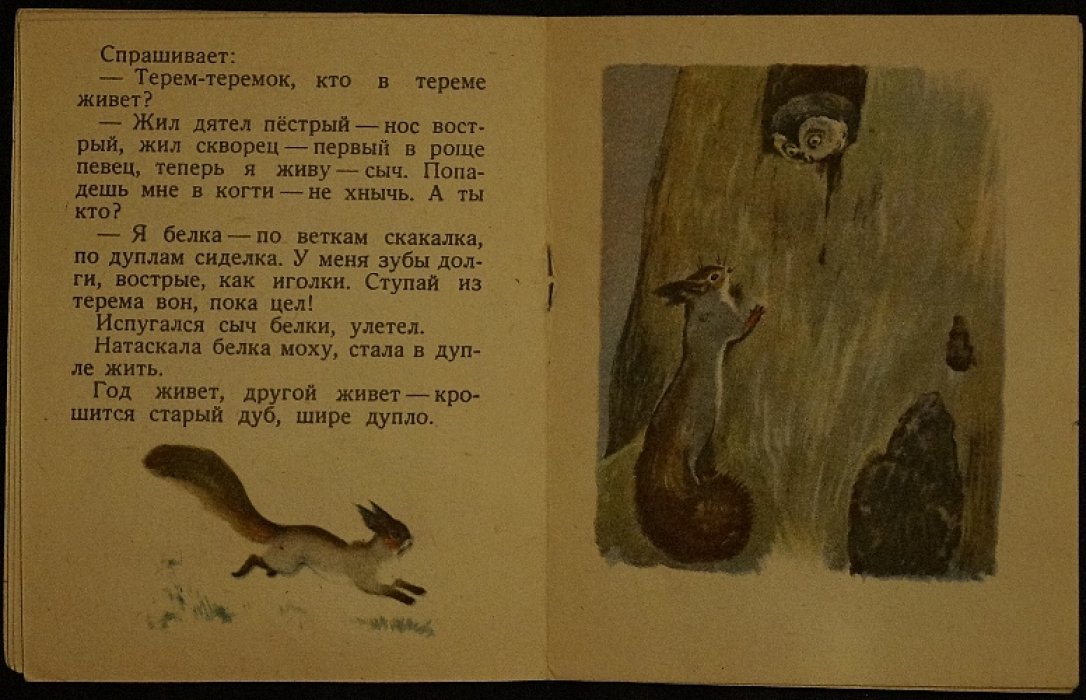 В. Бианки. Теремок. Для маленьких