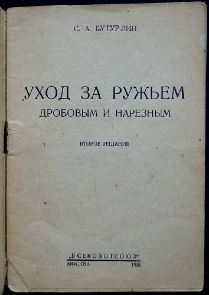 Уход за ружьём и охотничьей винтовкой (дробовое и нарезное): практическое руководство