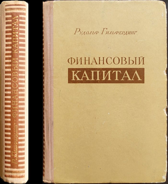 Р. Гильфердинг — «Финансовый капитал»: становление империализма и власть крупных союзов
