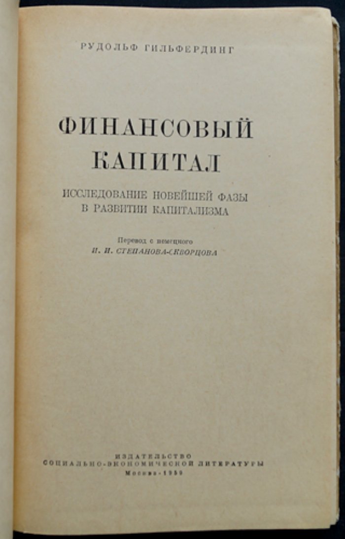 Р. Гильфердинг — «Финансовый капитал»: становление империализма и власть крупных союзов