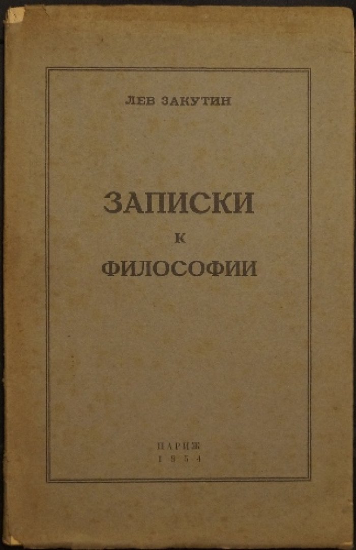 Отоцкий-Закутин. Записки к философии (первое прижизненное издание, Париж, 1954)