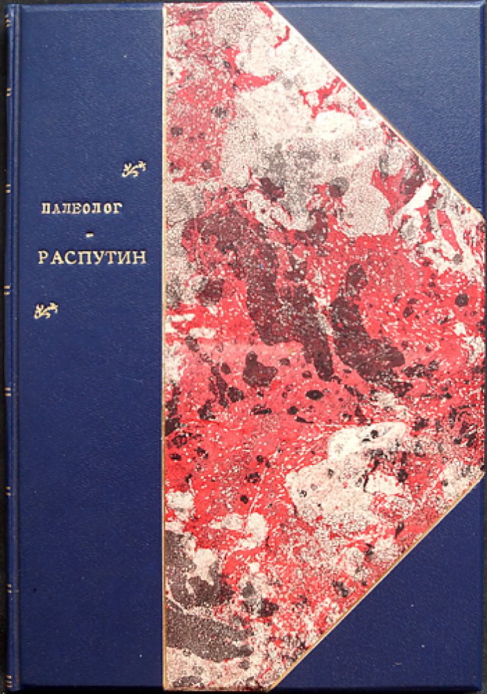 Морис Палеолог. Распутин. Воспоминания посла Франции в России (перевод)
