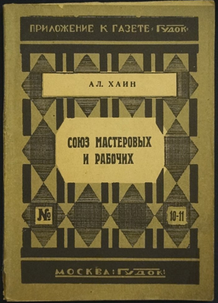Союз мастеровых и рабочих железнодорожников петроградского узла (1917–1919) — по воспоминаниям и документам