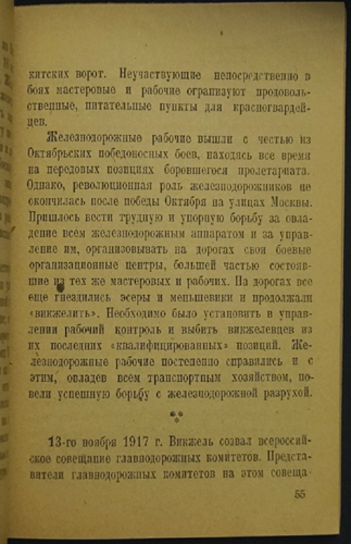 Союз мастеровых и рабочих железнодорожников петроградского узла (1917–1919) — по воспоминаниям и документам