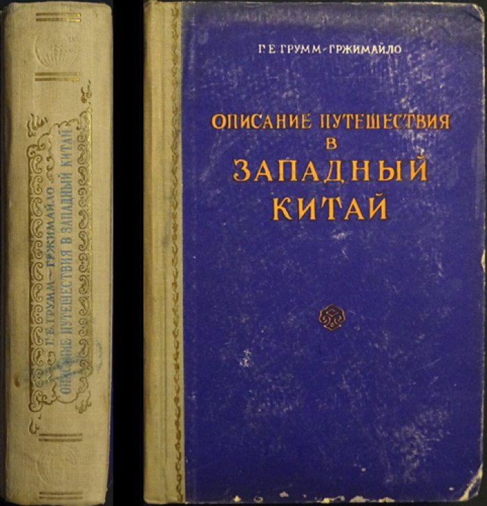 Путешествие в Западный Китай (Центральная Азия): отчёт экспедиции Г. Е. Грумм-Гржимайло