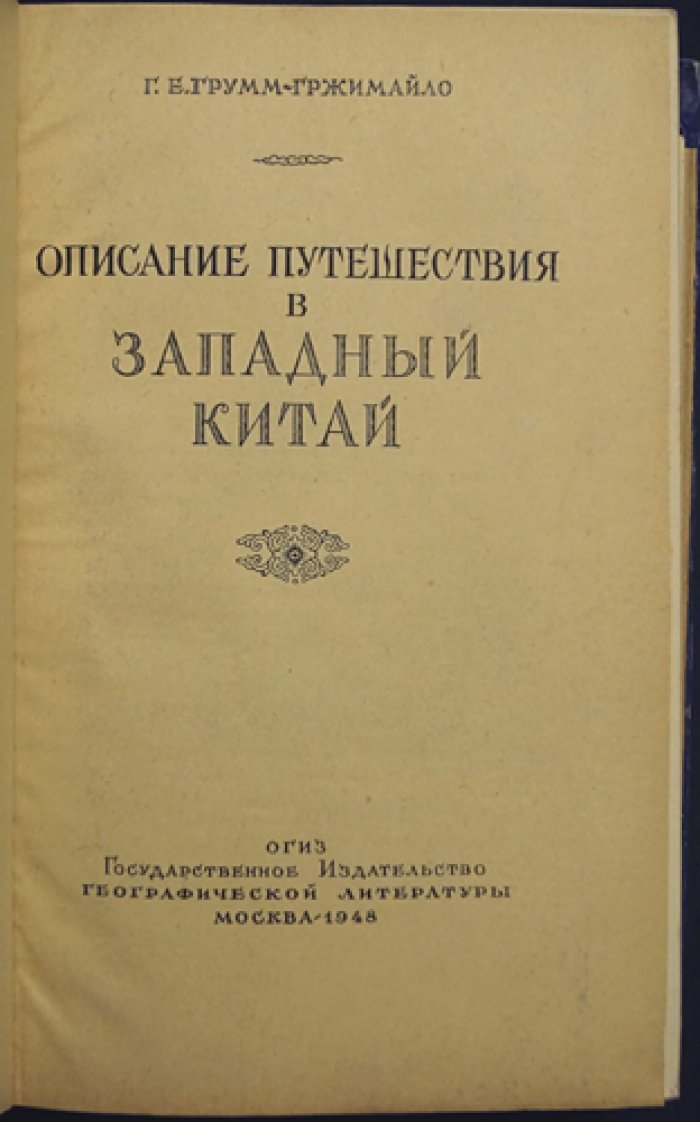 Путешествие в Западный Китай (Центральная Азия): отчёт экспедиции Г. Е. Грумм-Гржимайло