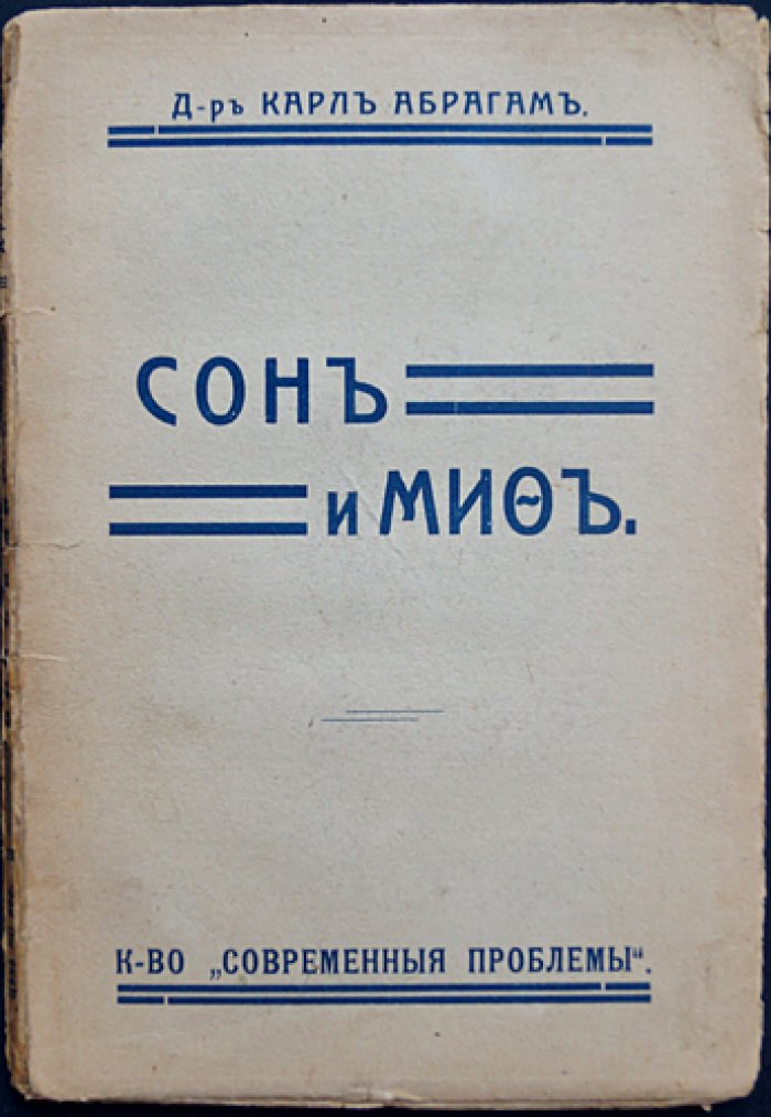 Сон и миф: очерк народной психологии (пер. с нем.)