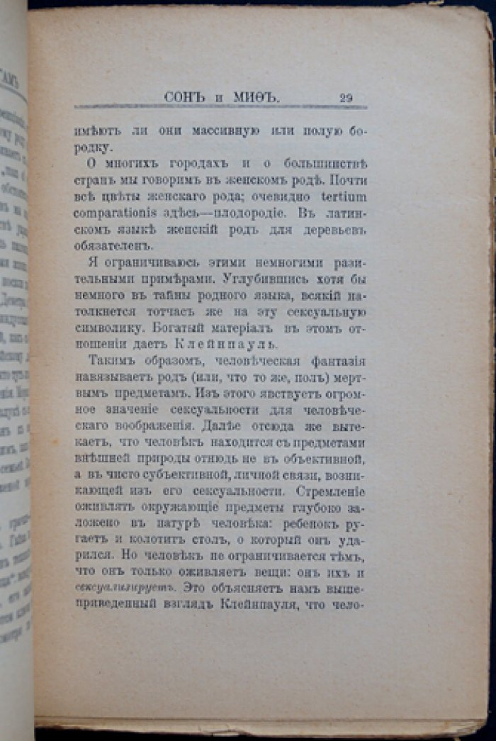 Сон и миф: очерк народной психологии (пер. с нем.)
