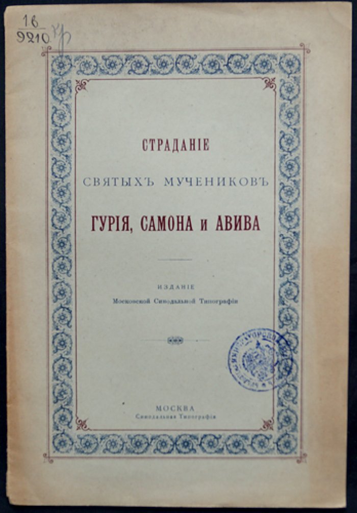 Страдание святых мучеников Гурия, Самона и Авива (по Четьим-Минеям св. Димитрия Ростовского)