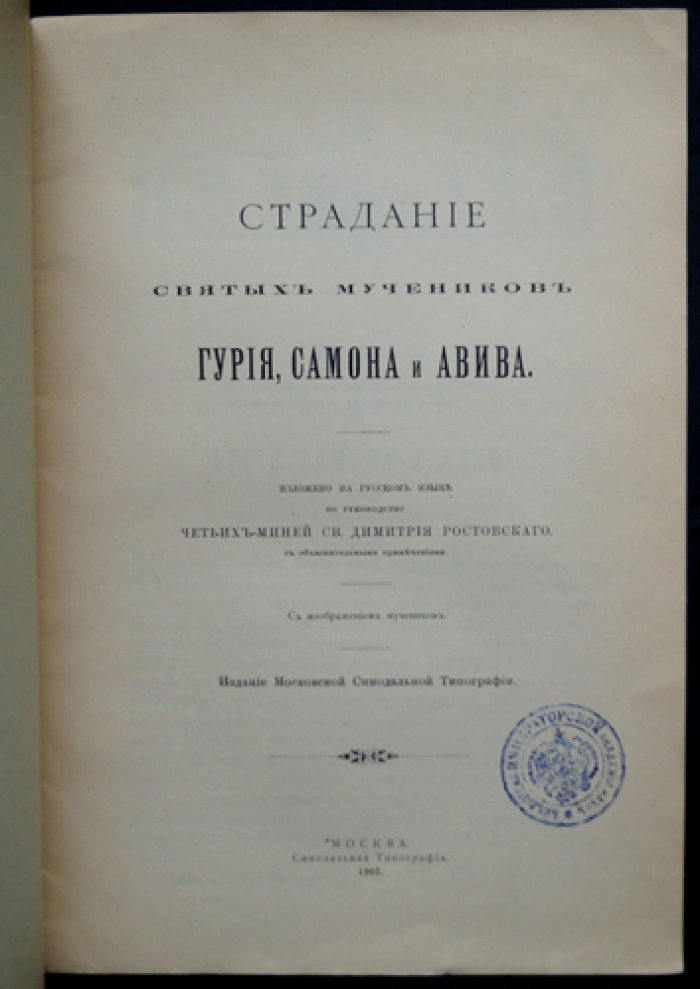 Страдание святых мучеников Гурия, Самона и Авива (по Четьим-Минеям св. Димитрия Ростовского)