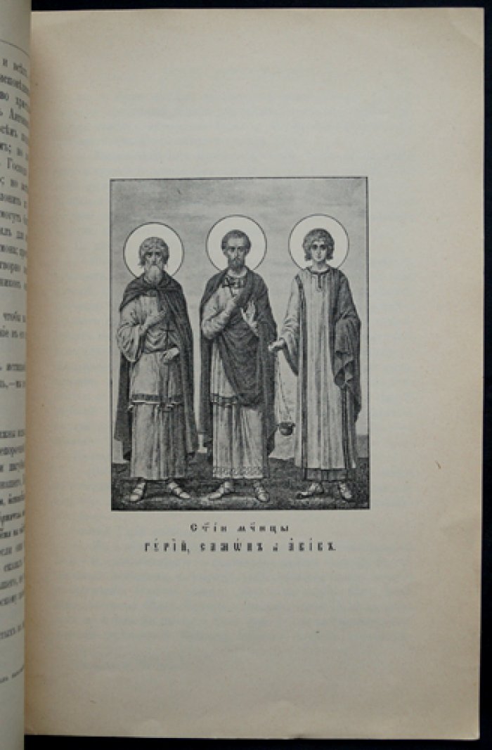 Страдание святых мучеников Гурия, Самона и Авива (по Четьим-Минеям св. Димитрия Ростовского)