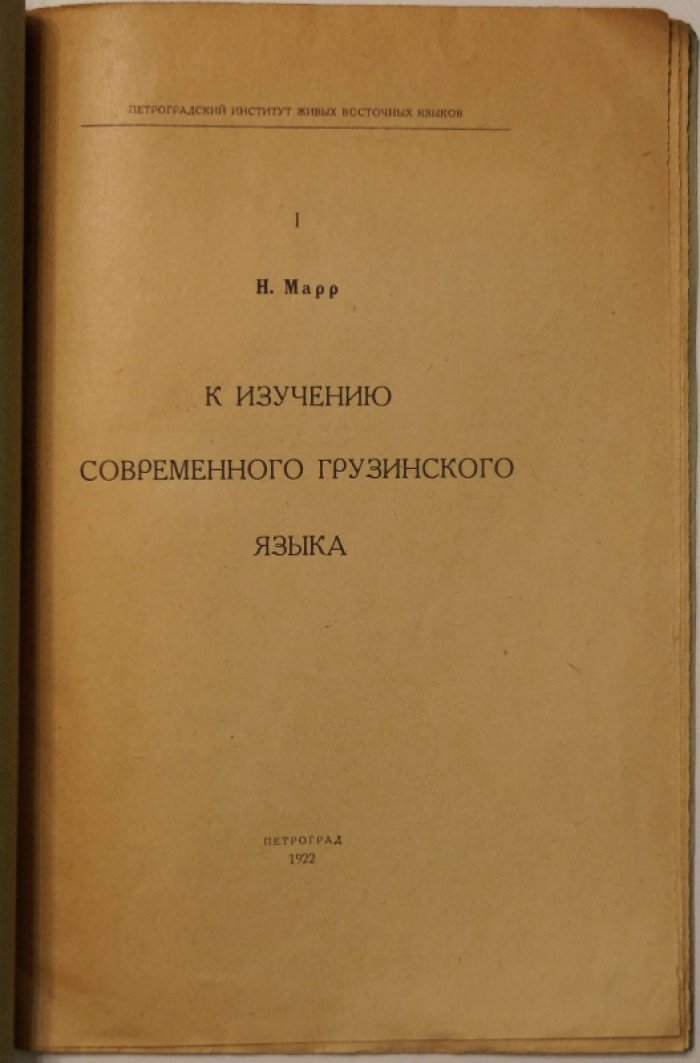 Н. Марр. К изучению современного грузинского языка: вступительная лекция (18 января 1922)