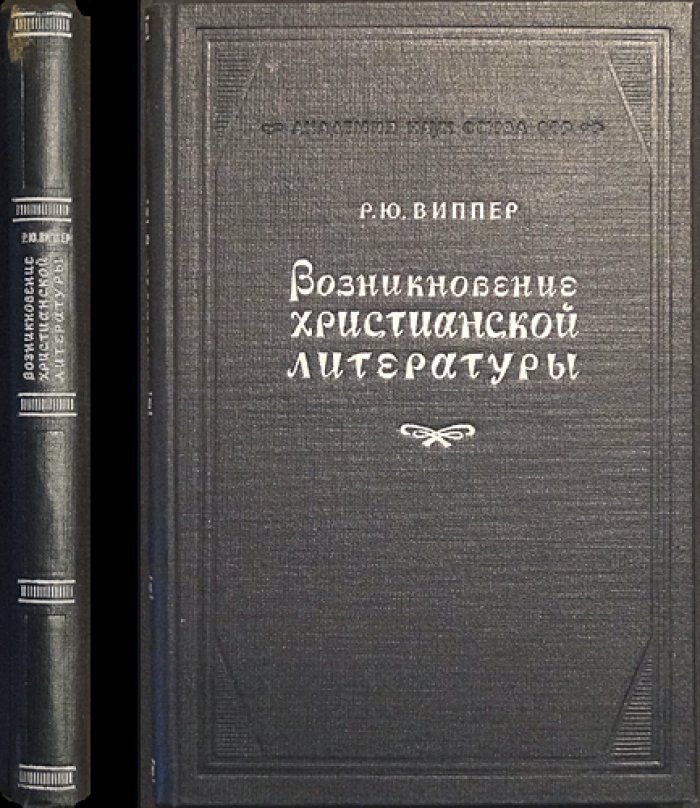 Возникновение христианской литературы: документы раннего христианства в свете их эпохи
