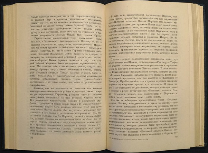 Возникновение христианской литературы: документы раннего христианства в свете их эпохи