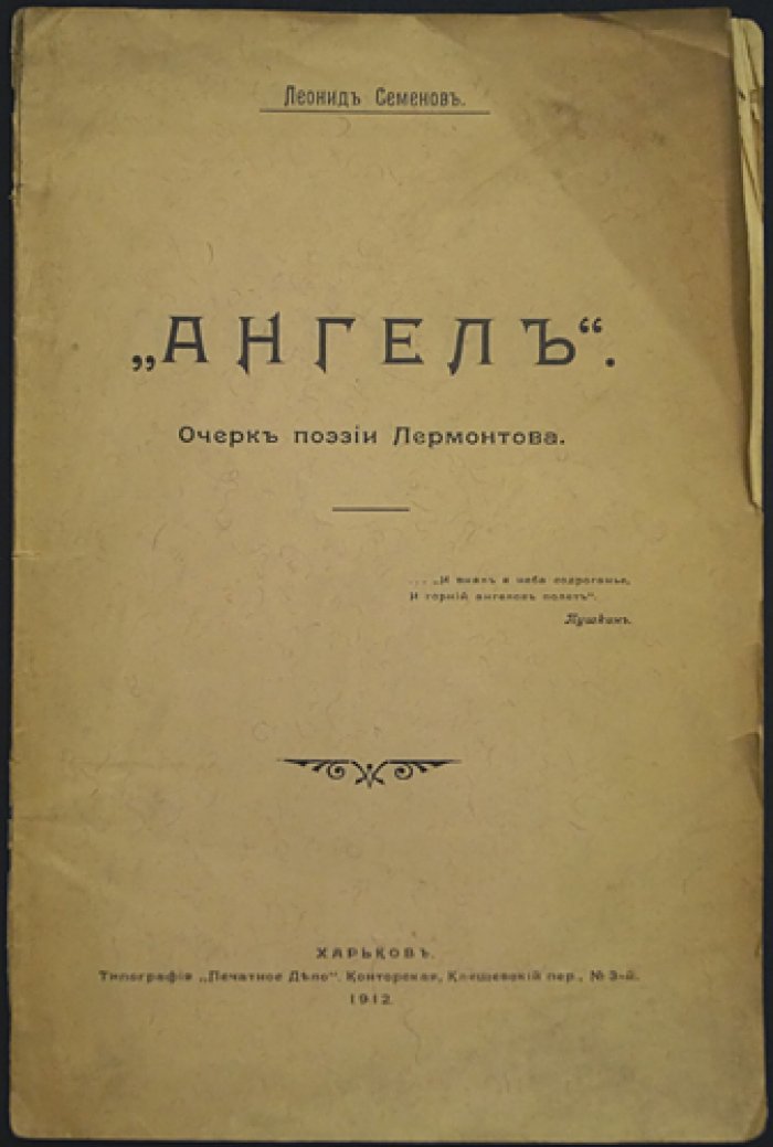 Семенов Л. П. «Ангел»: очерк поэзии Лермонтова