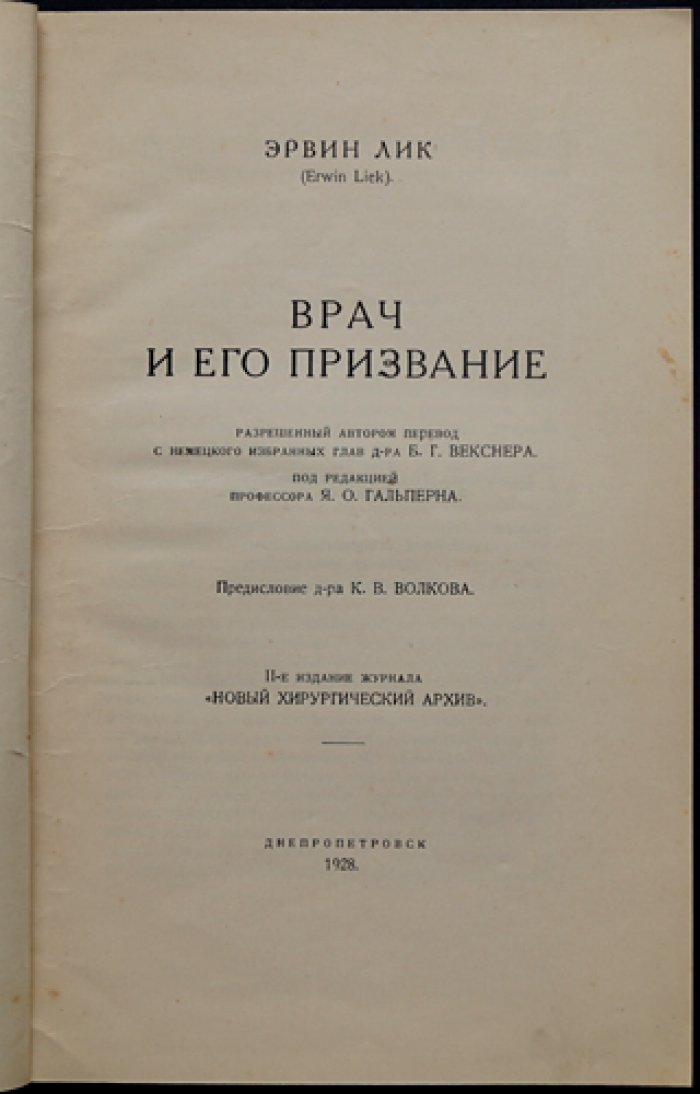 Лик Э. «Врач и его призвание» — Мысли еретика (Записки опытного врача)