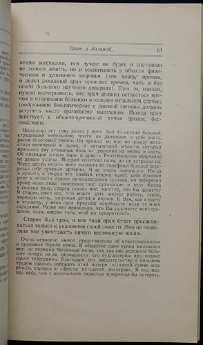 Лик Э. «Врач и его призвание» — Мысли еретика (Записки опытного врача)