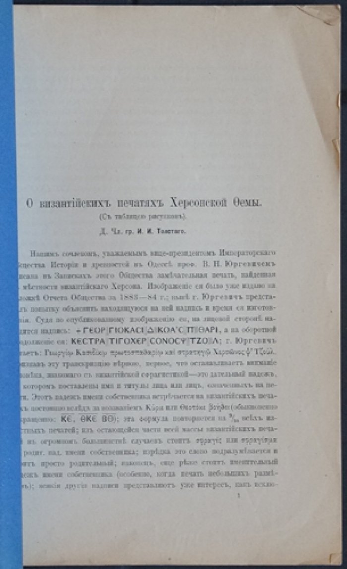 О византийских печатях Херсонской фемы (редкий оттиск)