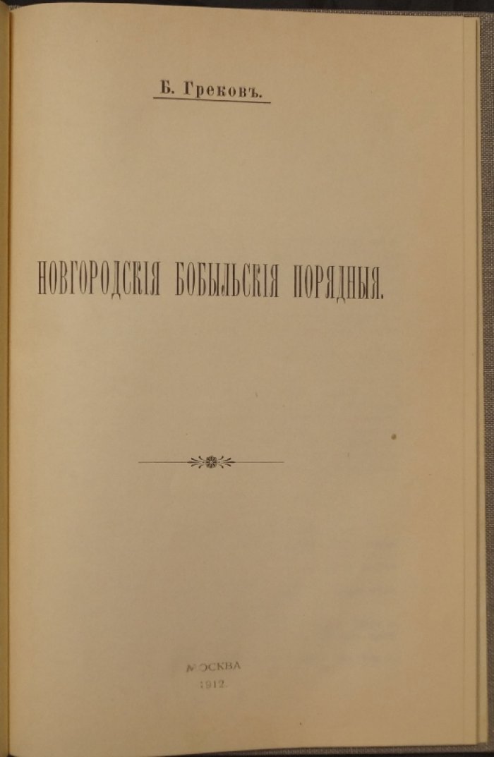 Новгородские бобыльские порядные: правовой статус и повинности бобылей по данным «порядных» и «поручных»