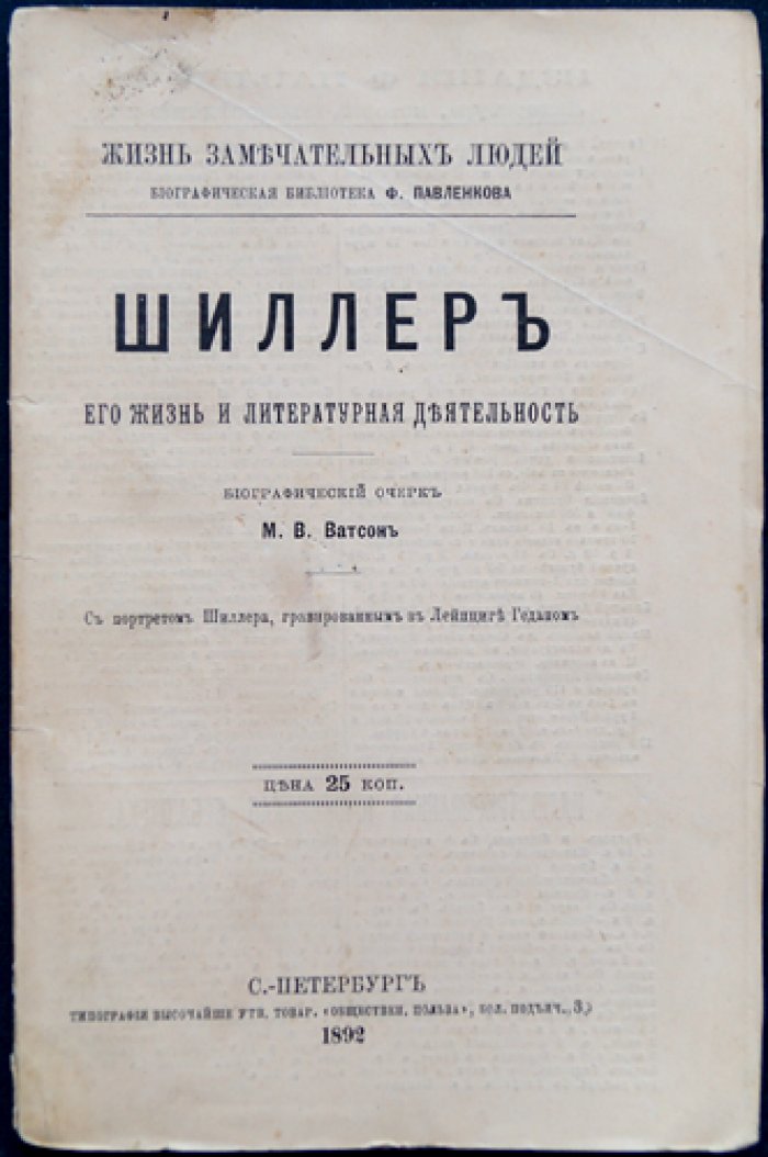Фридрих Шиллер: жизнь и литературная деятельность (биографический очерк)