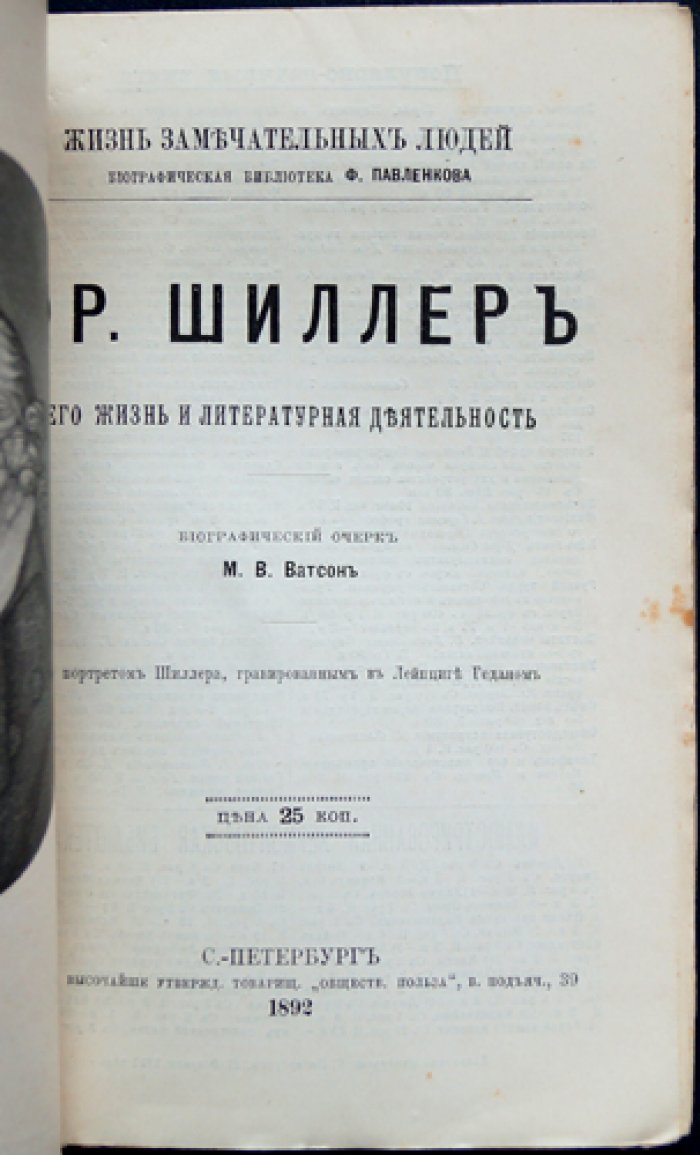 Фридрих Шиллер: жизнь и литературная деятельность (биографический очерк)