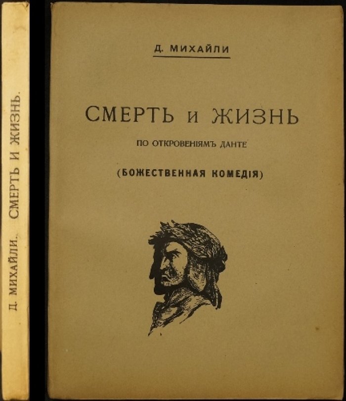 Данте «Божественная комедия»: смерть и жизнь в откровениях (богословско-литературоведческое исследование)