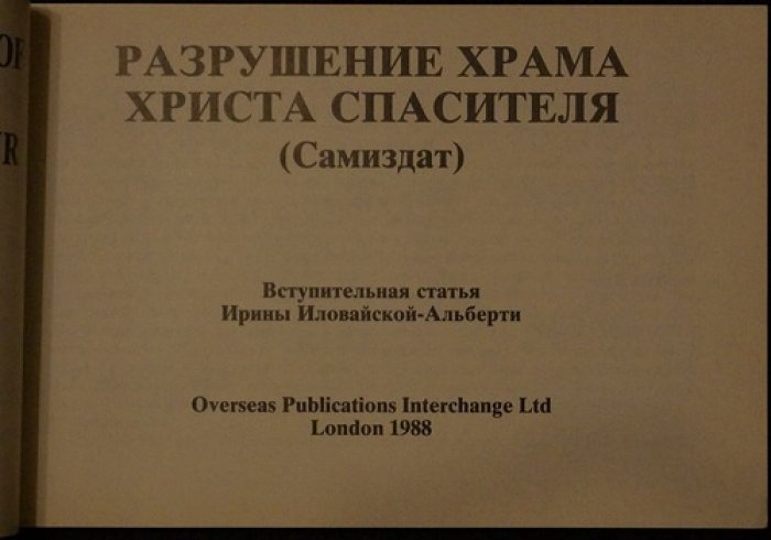 Альбом фотографий разрушения храма Христа Спасителя (1931) — документальная подборка и вступительная статья Ирины Иловайской-Альберти
