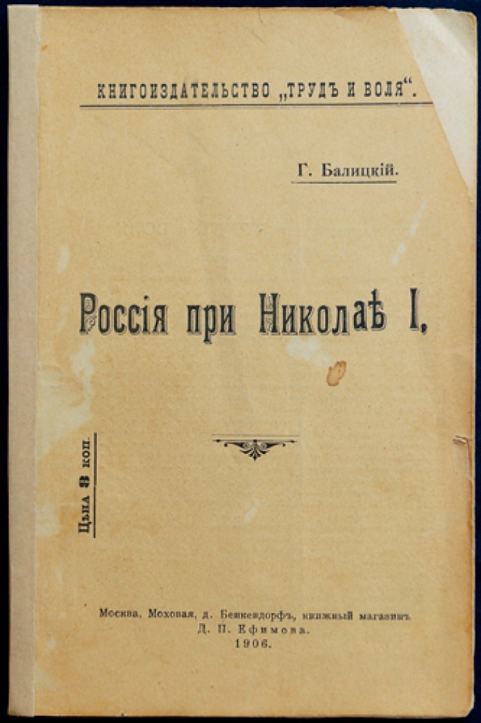 Россия при Николае I (исторический обзор) — Балицкий Г.