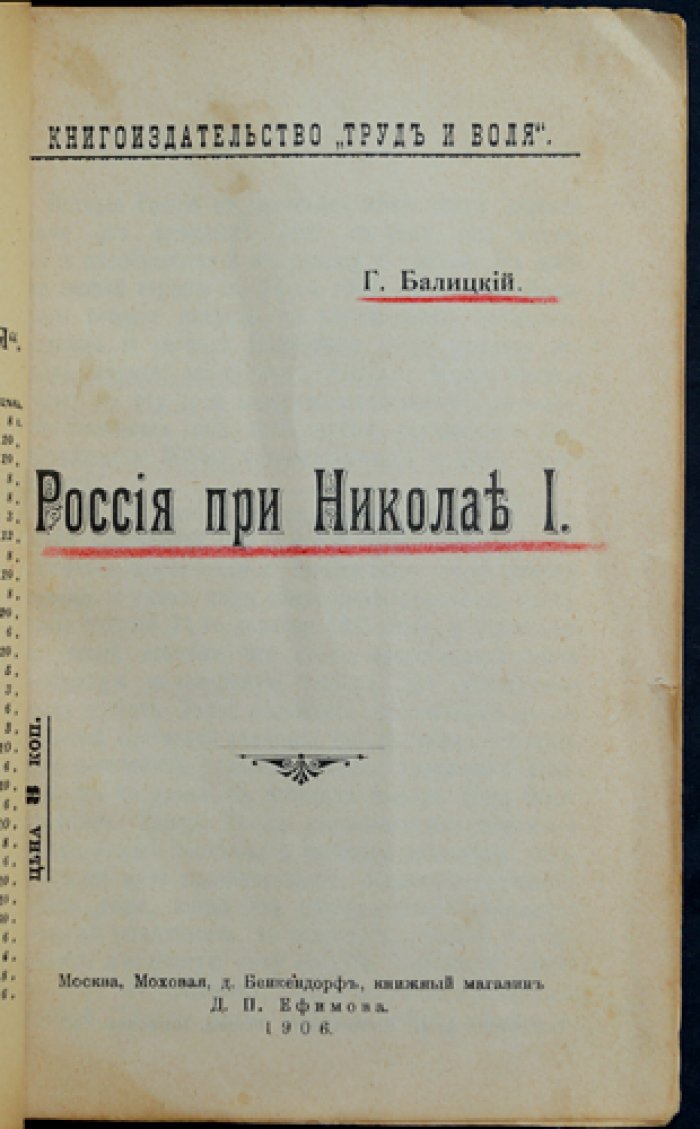 Россия при Николае I (исторический обзор) — Балицкий Г.