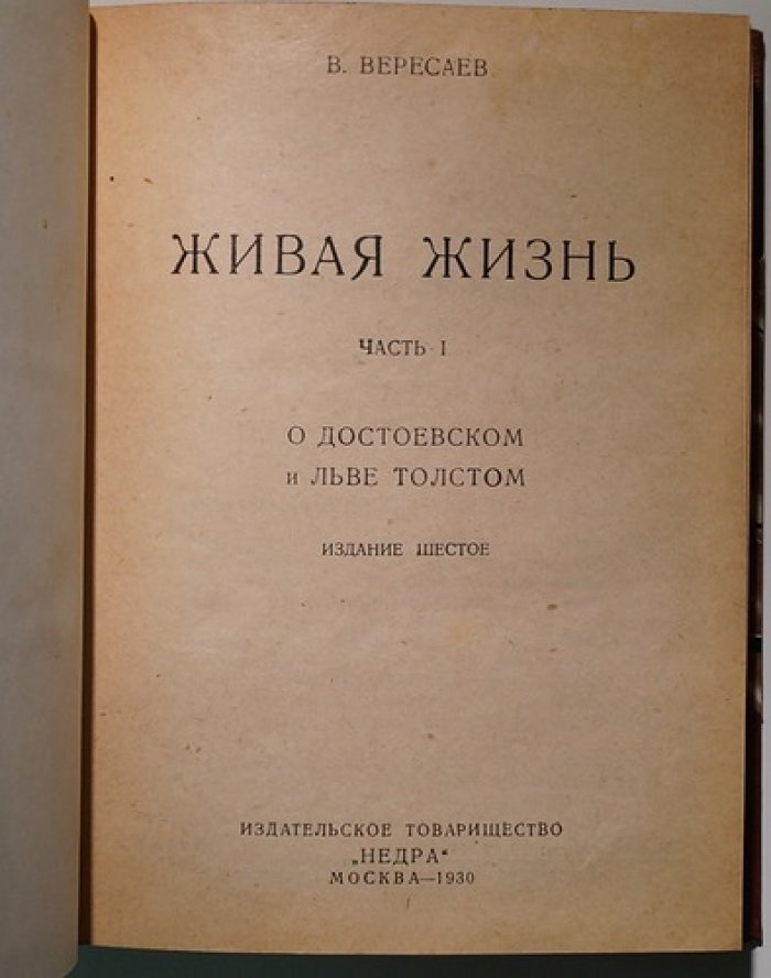 Вересаев В. «Живая жизнь» (в 2 частях): Достоевский, Лев Толстой; Аполлон и Дионис (о Ницше). Издание VI/IV