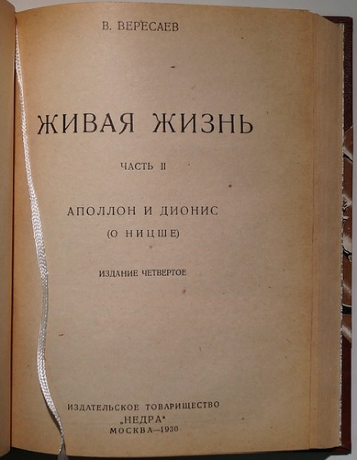 Вересаев В. «Живая жизнь» (в 2 частях): Достоевский, Лев Толстой; Аполлон и Дионис (о Ницше). Издание VI/IV