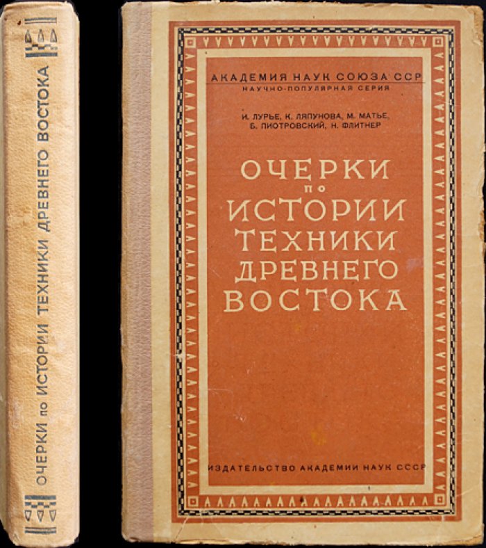 Очерки по истории техники Древнего Востока: Двуречье, Древний Египет и эллинистический/римский/коптский Египет