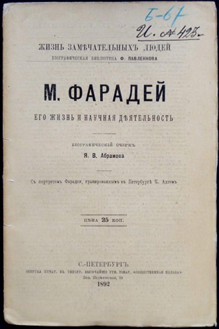 М. Фарадей: жизнь и научная деятельность (биографический очерк в серии «Жизнь замечательных людей»)