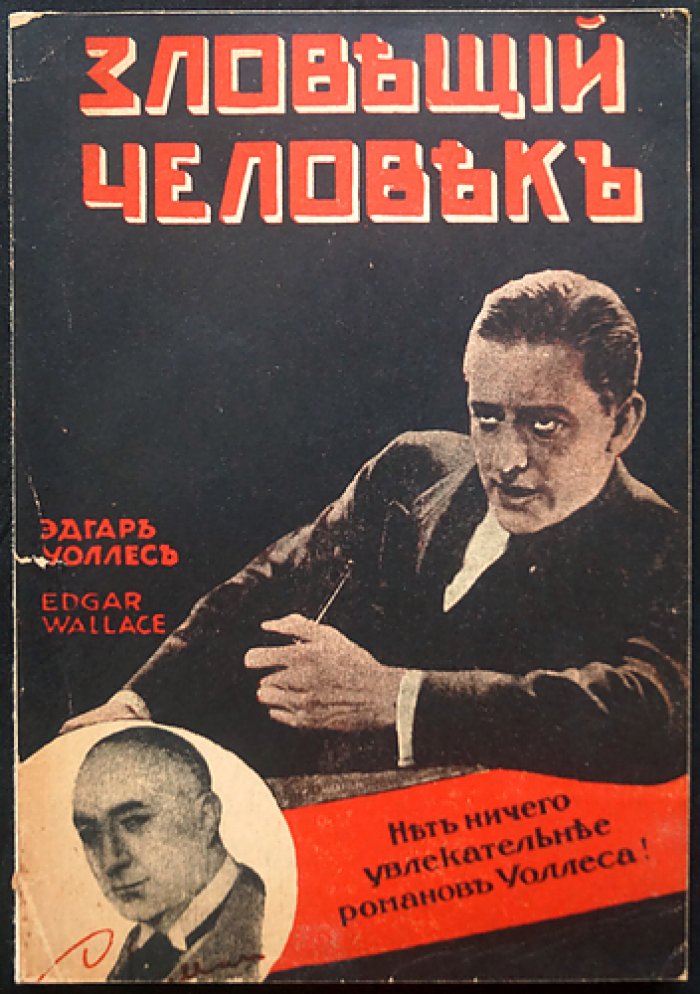 Уоллес Эдгар. Зловещий человек — напряжённый криминальный роман в духе классического триллера