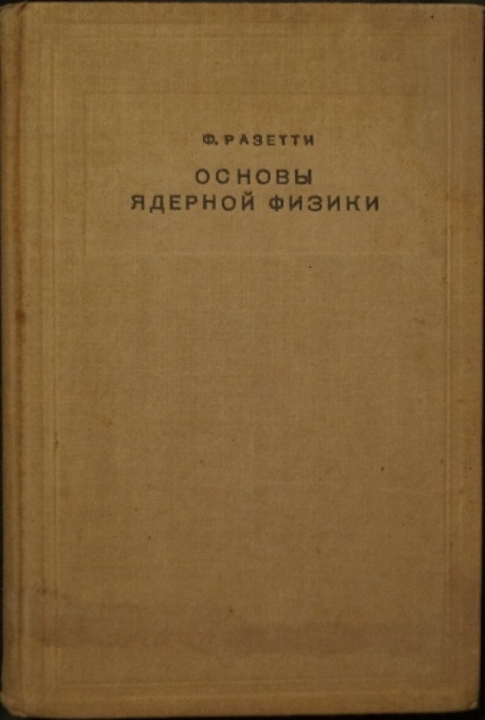 Основы ядерной физики: краткий обзор экспериментальных и теоретических результатов
