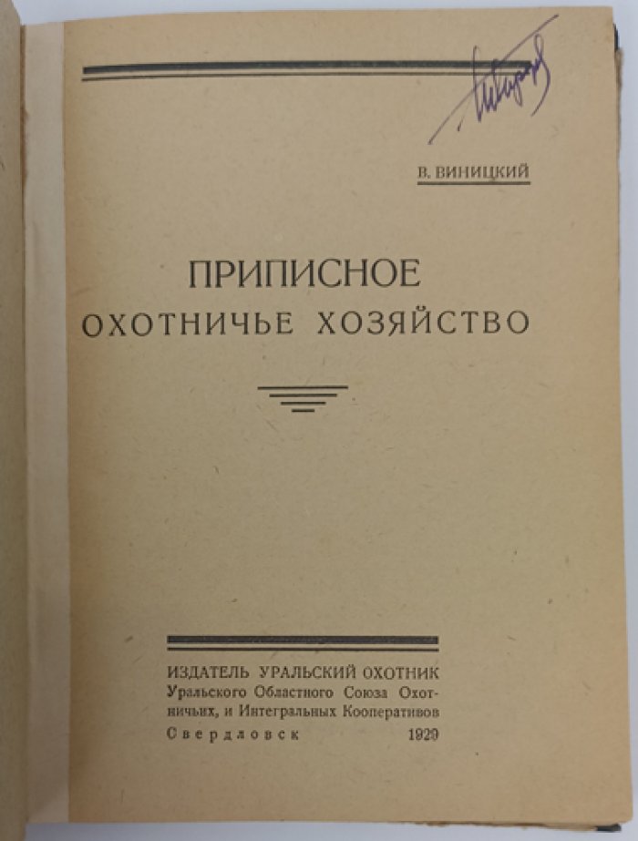 Приписное охотничье хозяйство: организация коллективных охотничьих промыслов (практическое руководство)