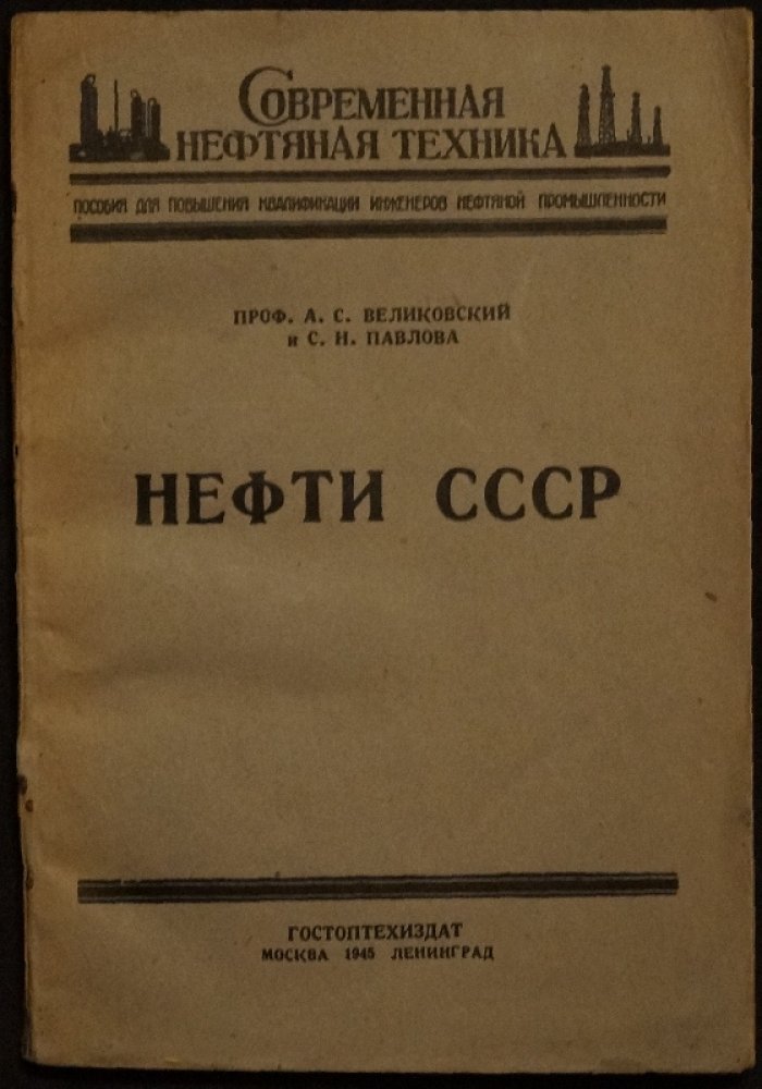 Нефти СССР: курсы инженерно-технических кадров Наркомнефти (учебное издание)