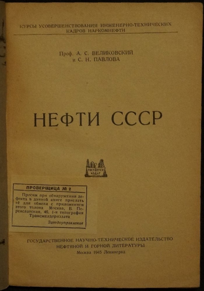 Нефти СССР: курсы инженерно-технических кадров Наркомнефти (учебное издание)