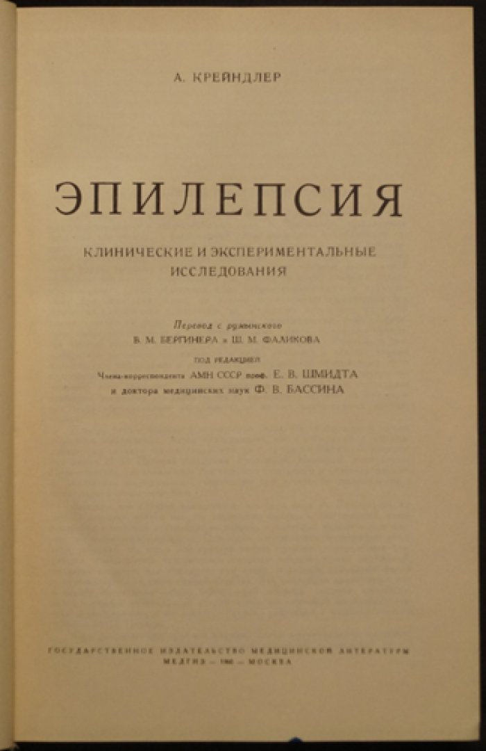 Эпилепсия: клинические и экспериментальные исследования